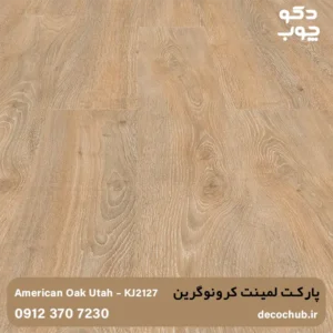 پارکت لمینت کرونوگرین کد KJ2127