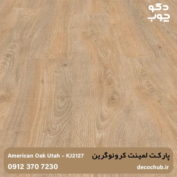 پارکت لمینت کرونوگرین کد KJ2127