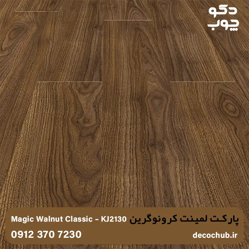 پارکت لمینت کرونوگرین کد KJ2130