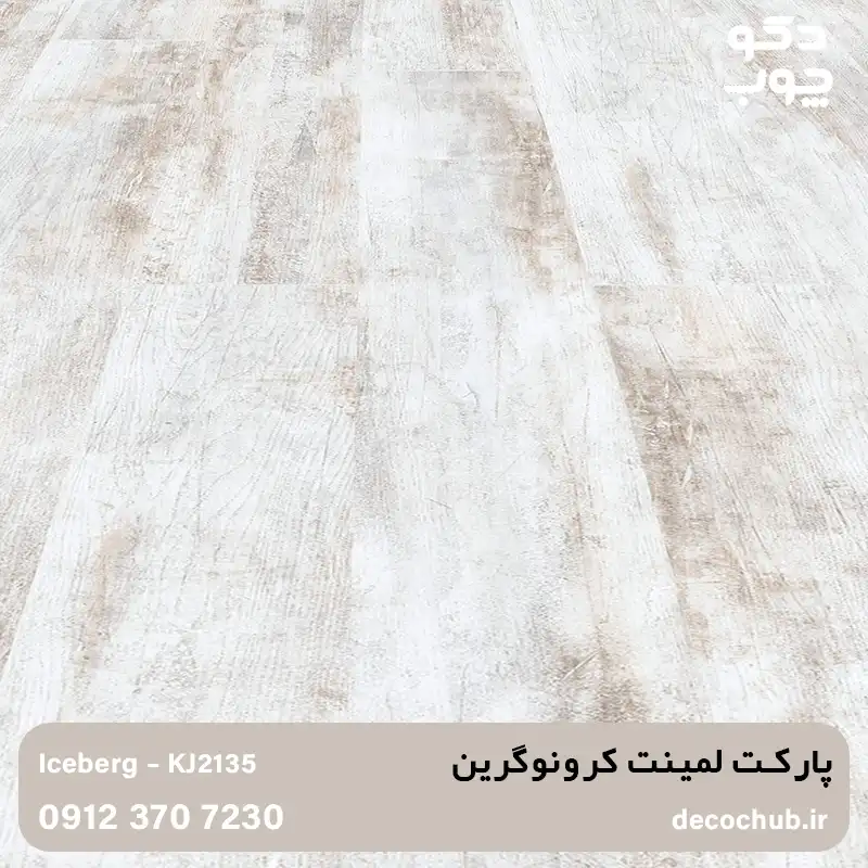 پارکت لمینت کرونوگرین کد KJ2135