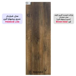 پارکت لمینت گرین لایف مدل شیاردار کد Brown bear