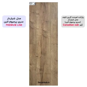 پارکت لمینت گرین لایف مدل شیاردار کد Canadian oak