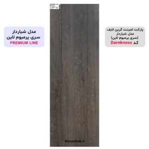 پارکت لمینت گرین لایف مدل شیاردار کد Darnkness