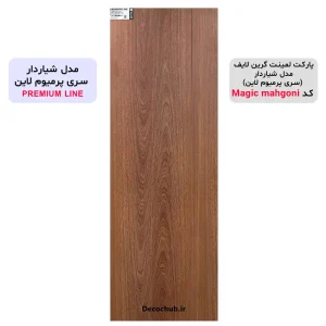 پارکت لمینت گرین لایف مدل شیاردار کد Magic mahgoni