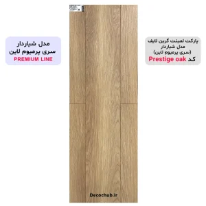 پارکت لمینت گرین لایف مدل شیاردار کد Prestige oak