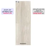 پارکت لمینت گرین لایف مدل شیاردار کد Sandy beach