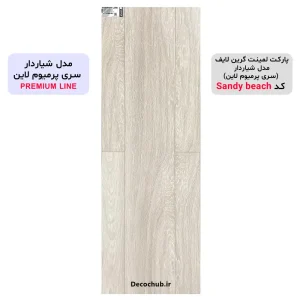 پارکت لمینت گرین لایف مدل شیاردار کد Sandy beach