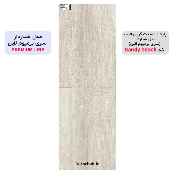 پارکت لمینت گرین لایف مدل شیاردار کد Sandy beach