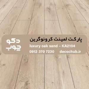 پارکت لمینت کرونوگرین کد KA2104