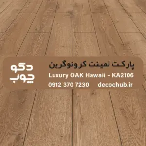 پارکت لمینت کرونوگرین کد KA2106