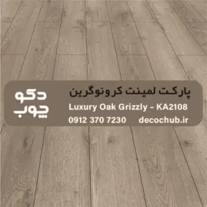 پارکت لمینت کرونوگرین کد KA2108