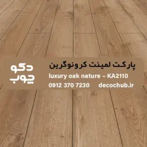 پارکت لمینت کرونوگرین کد KA2110