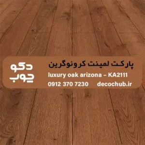 پارکت لمینت کرونوگرین کد KA2111