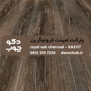 پارکت لمینت کرونوگرین کد KA2117