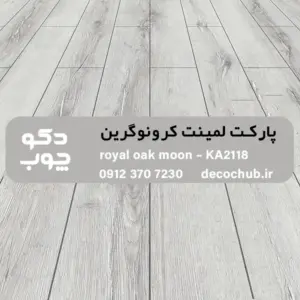 پارکت لمینت کرونوگرین کد KA2118