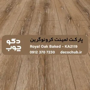 پارکت لمینت کرونوگرین کد KA2119