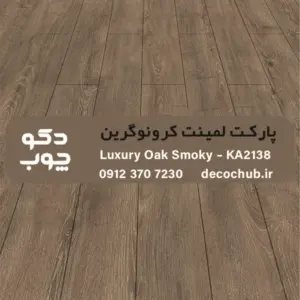 پارکت لمینت کرونوگرین کد KA2138