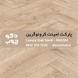 پارکت لمینت کرونوگرین کد KH2104