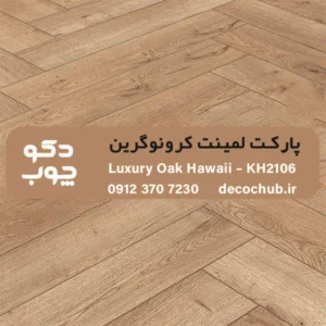 پارکت لمینت کرونوگرین کد KH2106