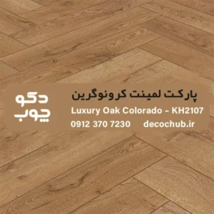 پارکت لمینت کرونوگرین کد KH2107