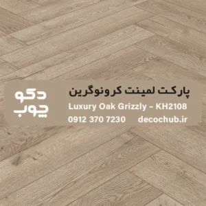 پارکت لمینت کرونوگرین کد KH2108