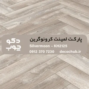 پارکت لمینت کرونوگرین کد KH2125