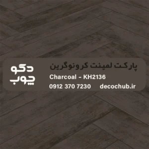 پارکت لمینت کرونوگرین کد KH2136