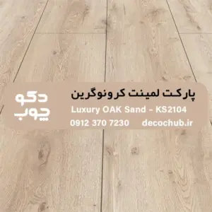 پارکت لمینت کرونوگرین کد KS2104