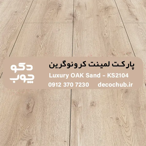 پارکت لمینت کرونوگرین کد KS2104