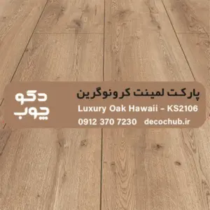 پارکت لمینت کرونوگرین کد KS2106