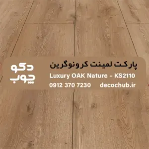 پارکت لمینت کرونوگرین کد KS2110