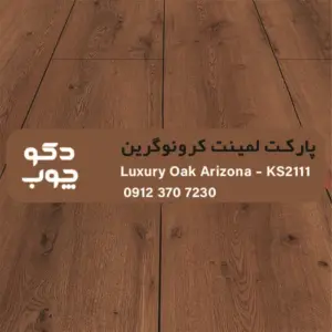 پارکت لمینت کرونوگرین کد KS2111