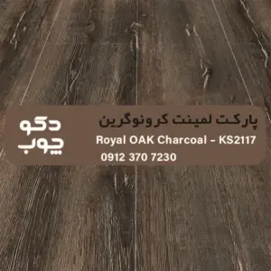پارکت لمینت کرونوگرین کد KS2117