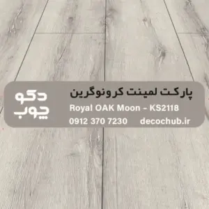 پارکت لمینت کرونوگرین کد KS2118