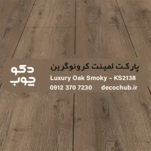 پارکت لمینت کرونوگرین کد KS2138