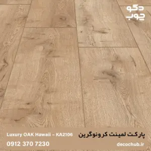پارکت لمینت کرونوگرین کد KW2106