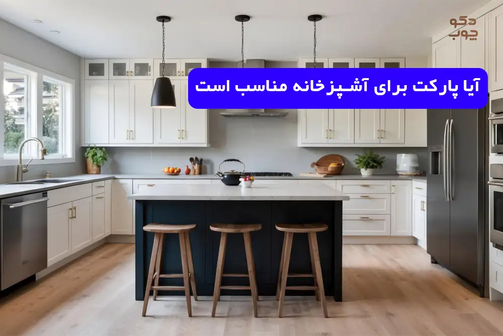 آیا پارکت برای آشپزخانه مناسب است