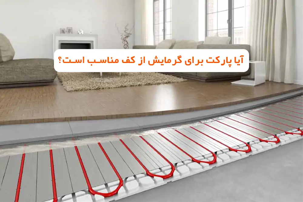 آیا پارکت برای گرمایش از کف مناسب است