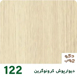 دیوارپوش کرونوگرین کد 122