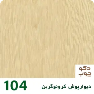 دیوارپوش کرونوگرین کد 104