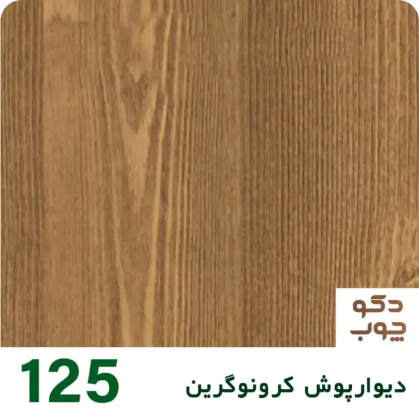 دیوارپوش کرونوگرین کد 125
