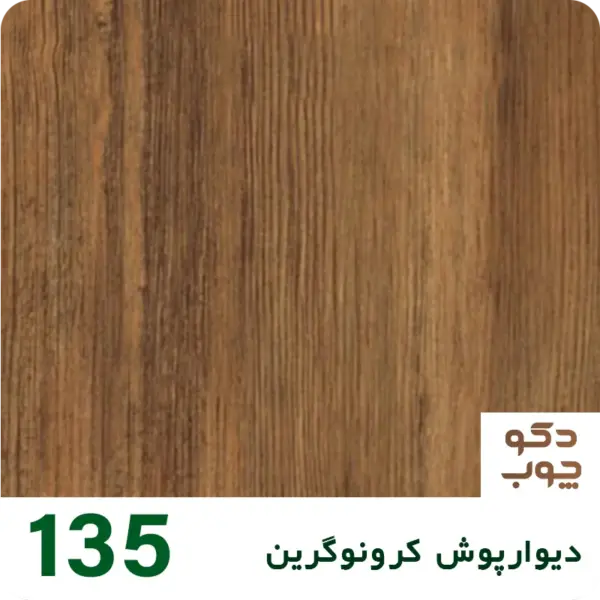 دیوارپوش کرونوگرین کد 135