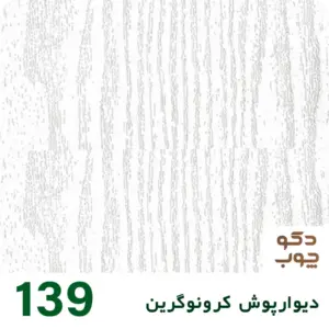 دیوارپوش کرونوگرین کد 139