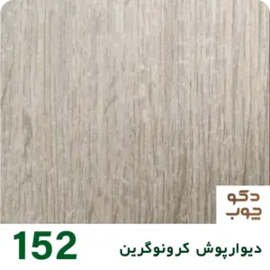دیوارپوش کرونوگرین کد 152