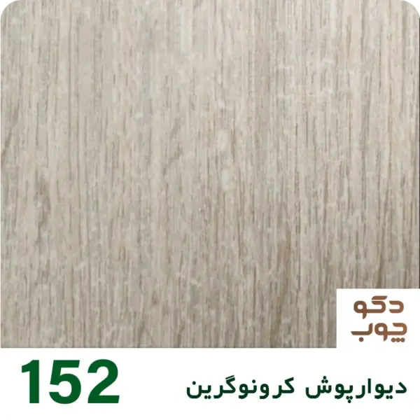 دیوارپوش کرونوگرین کد 152