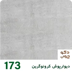 دیوارپوش کرونوگرین کد 173