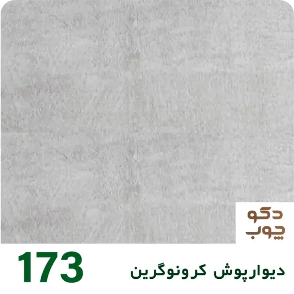 دیوارپوش کرونوگرین کد 173