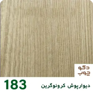 دیوارپوش کرونوگرین کد 183