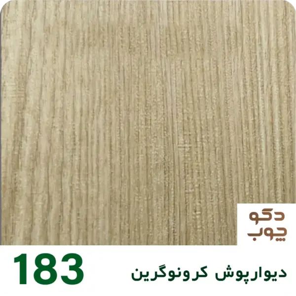 دیوارپوش کرونوگرین کد 183