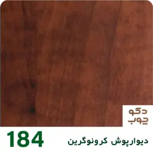 دیوارپوش کرونوگرین کد 184